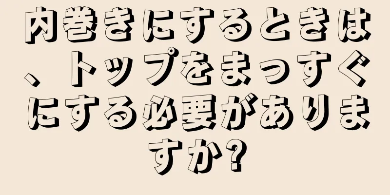 内巻きにするときは、トップをまっすぐにする必要がありますか?