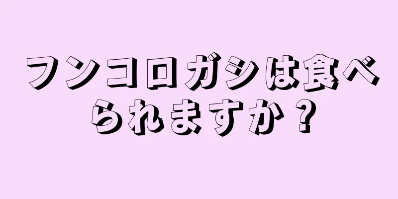 フンコロガシは食べられますか？