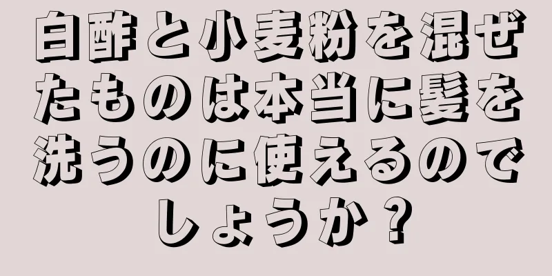 白酢と小麦粉を混ぜたものは本当に髪を洗うのに使えるのでしょうか？