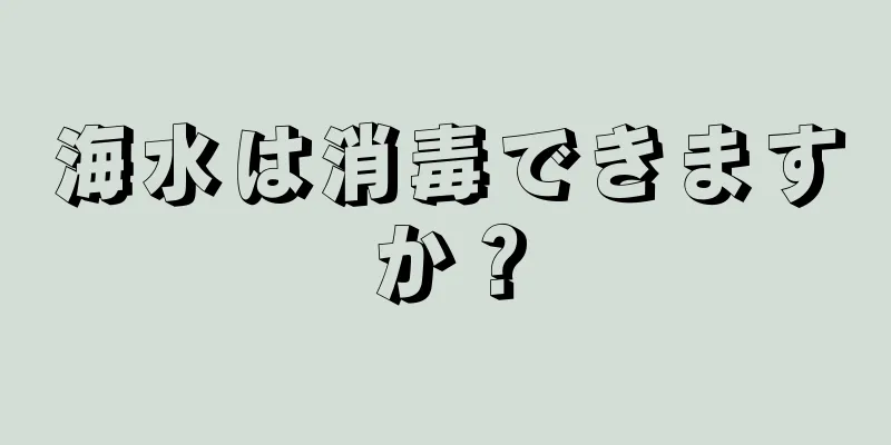 海水は消毒できますか？