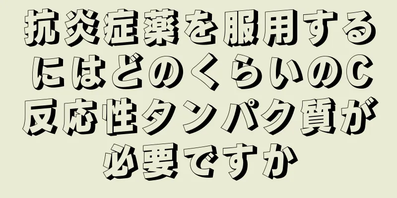 抗炎症薬を服用するにはどのくらいのC反応性タンパク質が必要ですか