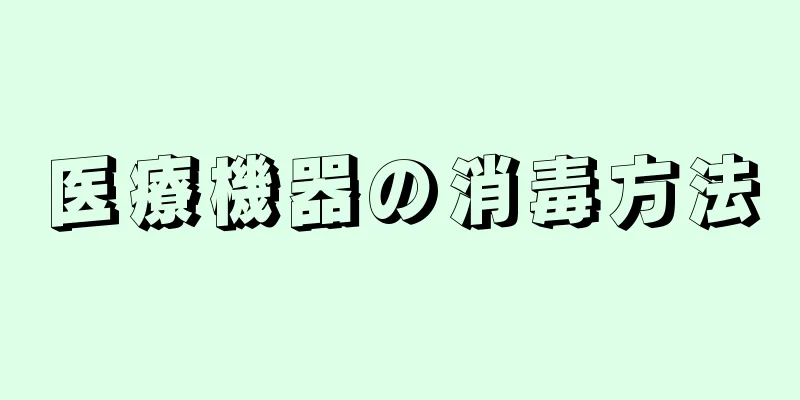 医療機器の消毒方法