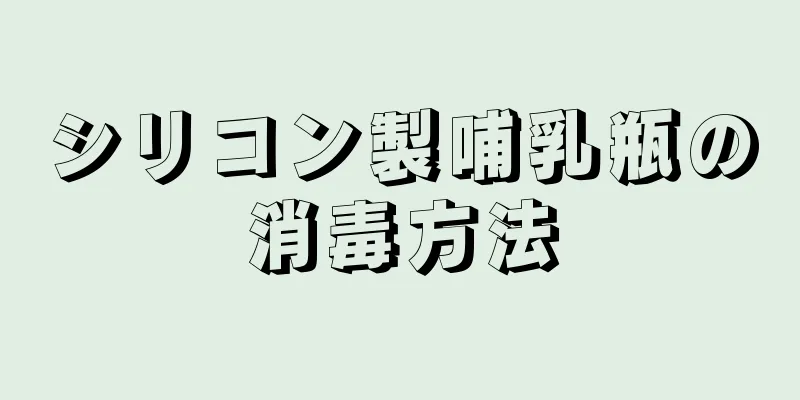 シリコン製哺乳瓶の消毒方法