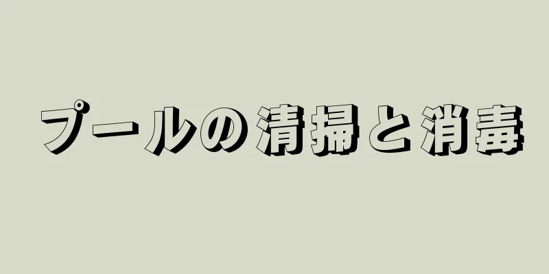 プールの清掃と消毒