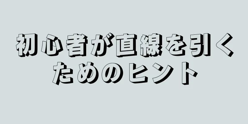 初心者が直線を引くためのヒント