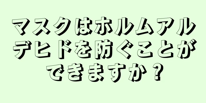 マスクはホルムアルデヒドを防ぐことができますか？