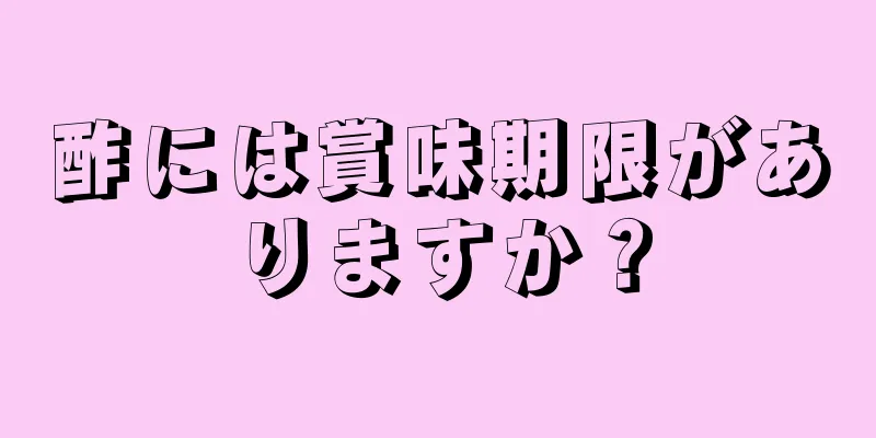 酢には賞味期限がありますか？