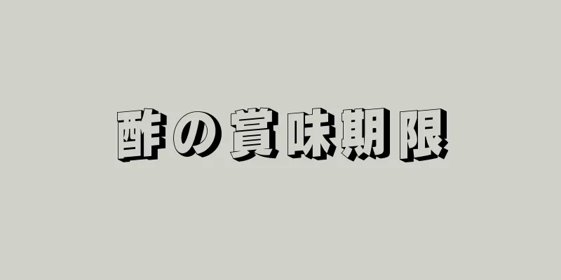 酢の賞味期限