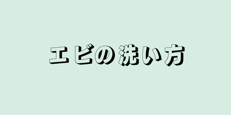 エビの洗い方