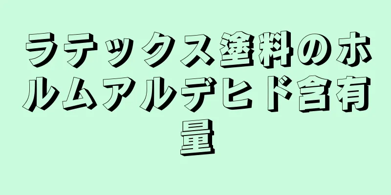 ラテックス塗料のホルムアルデヒド含有量