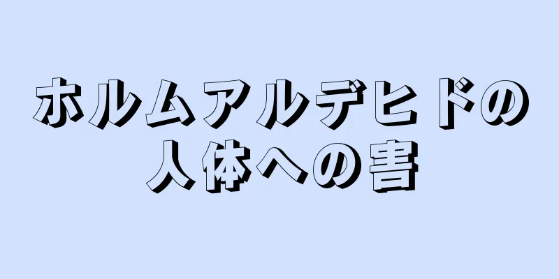 ホルムアルデヒドの人体への害