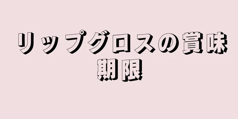 リップグロスの賞味期限