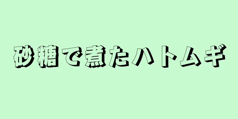 砂糖で煮たハトムギ