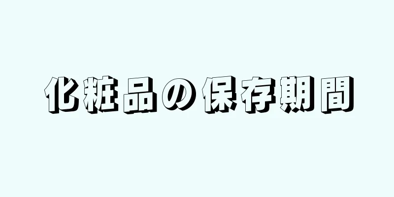 化粧品の保存期間