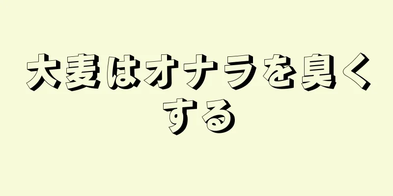 大麦はオナラを臭くする