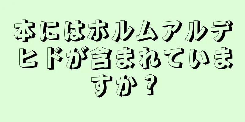 本にはホルムアルデヒドが含まれていますか？