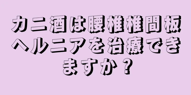 カニ酒は腰椎椎間板ヘルニアを治療できますか？