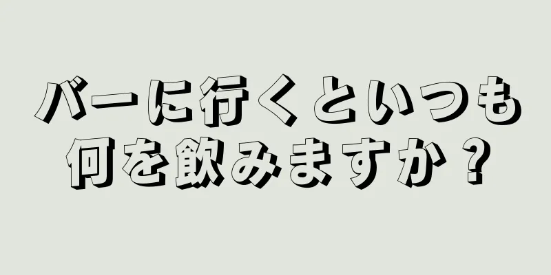 バーに行くといつも何を飲みますか？