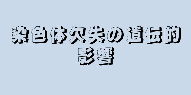 染色体欠失の遺伝的影響