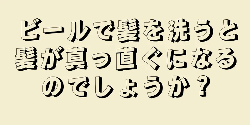 ビールで髪を洗うと髪が真っ直ぐになるのでしょうか？