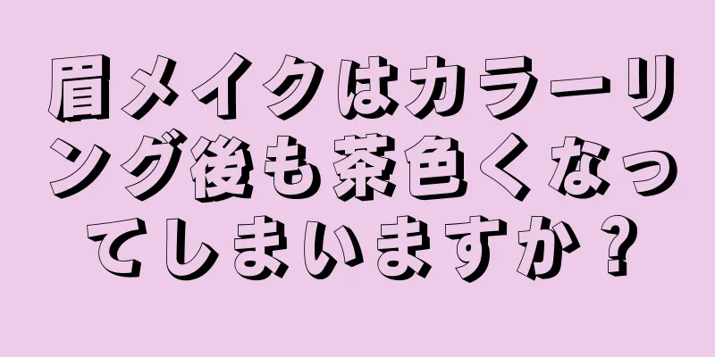 眉メイクはカラーリング後も茶色くなってしまいますか？