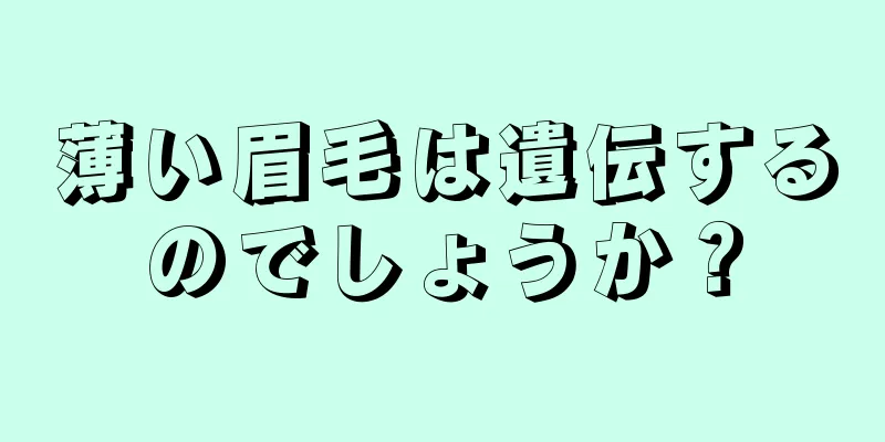 薄い眉毛は遺伝するのでしょうか？