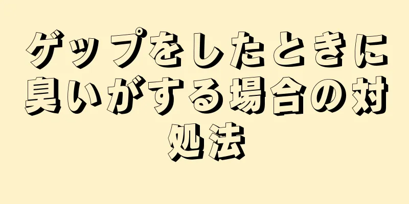 ゲップをしたときに臭いがする場合の対処法