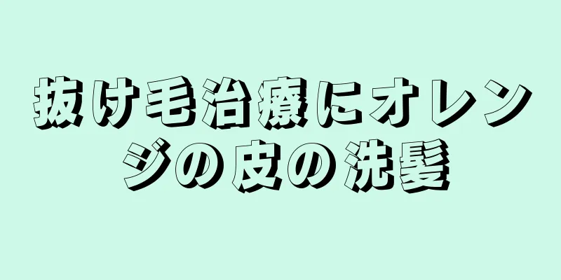 抜け毛治療にオレンジの皮の洗髪