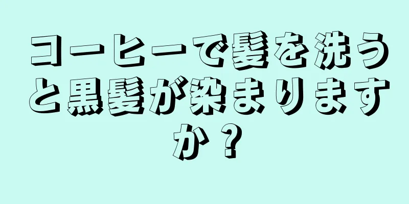 コーヒーで髪を洗うと黒髪が染まりますか？