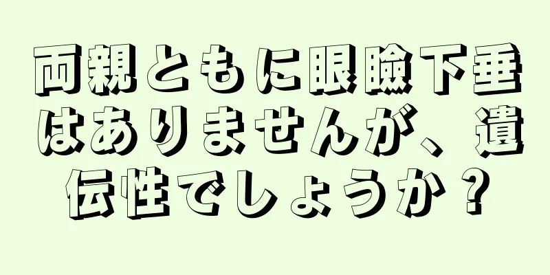 両親ともに眼瞼下垂はありませんが、遺伝性でしょうか？