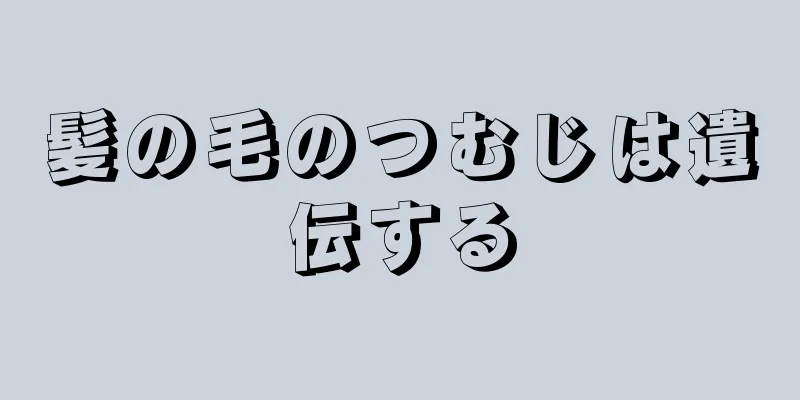 髪の毛のつむじは遺伝する