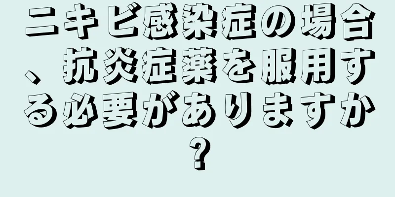 ニキビ感染症の場合、抗炎症薬を服用する必要がありますか?