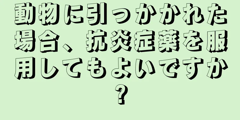 動物に引っかかれた場合、抗炎症薬を服用してもよいですか?