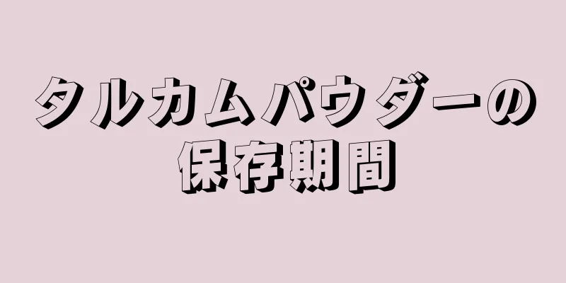 タルカムパウダーの保存期間