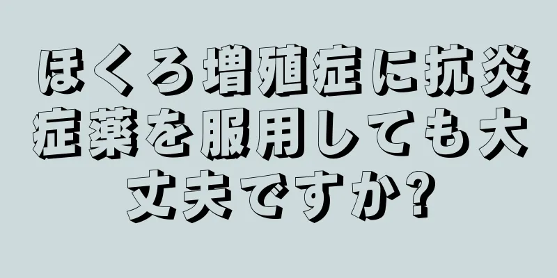 ほくろ増殖症に抗炎症薬を服用しても大丈夫ですか?