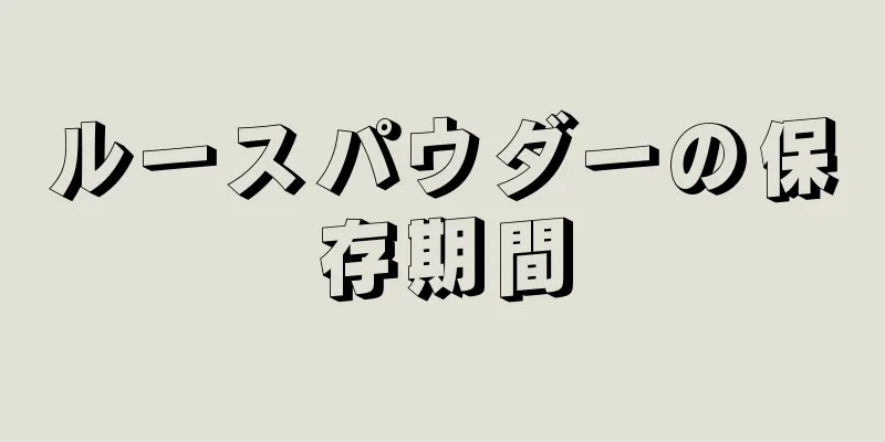 ルースパウダーの保存期間