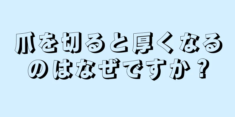 爪を切ると厚くなるのはなぜですか？