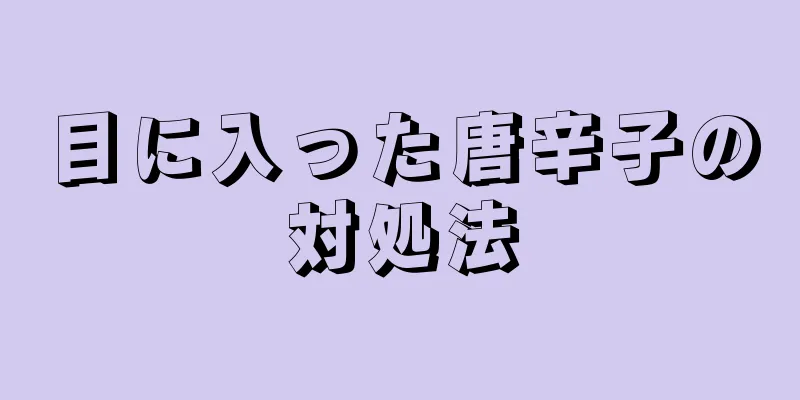 目に入った唐辛子の対処法