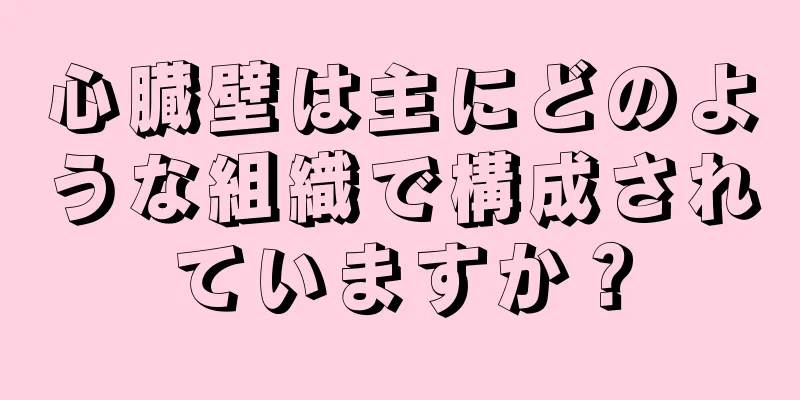 心臓壁は主にどのような組織で構成されていますか？