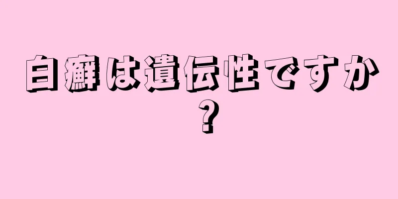 白癬は遺伝性ですか？