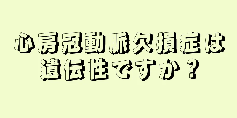 心房冠動脈欠損症は遺伝性ですか？