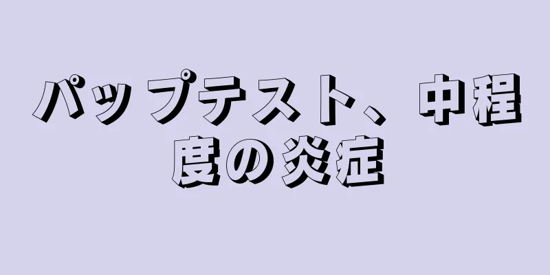 パップテスト、中程度の炎症