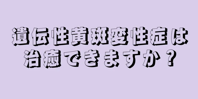 遺伝性黄斑変性症は治癒できますか？