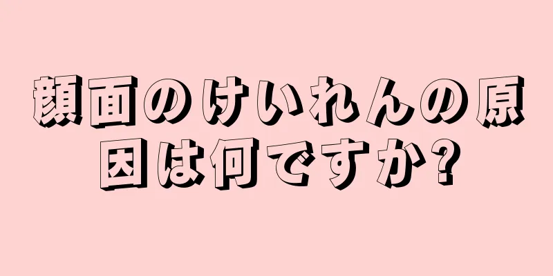 顔面のけいれんの原因は何ですか?