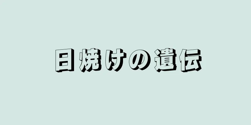 日焼けの遺伝