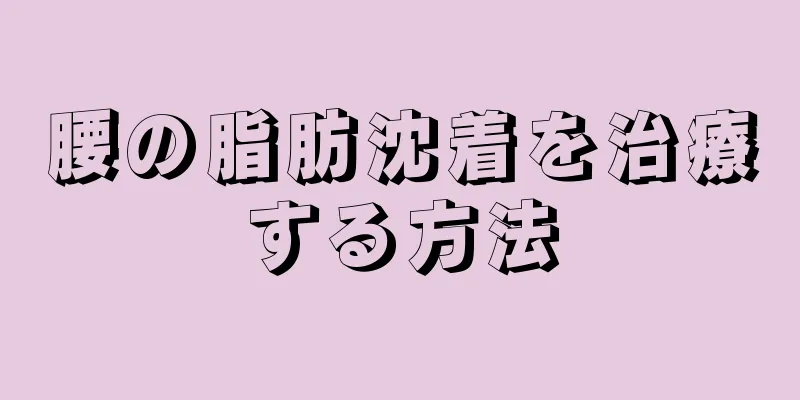 腰の脂肪沈着を治療する方法