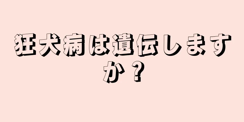 狂犬病は遺伝しますか？