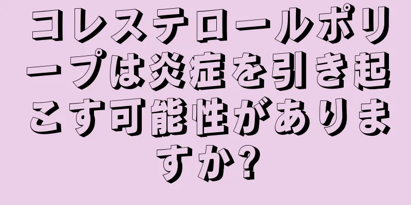 コレステロールポリープは炎症を引き起こす可能性がありますか?