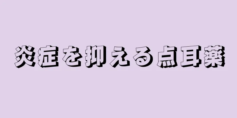 炎症を抑える点耳薬