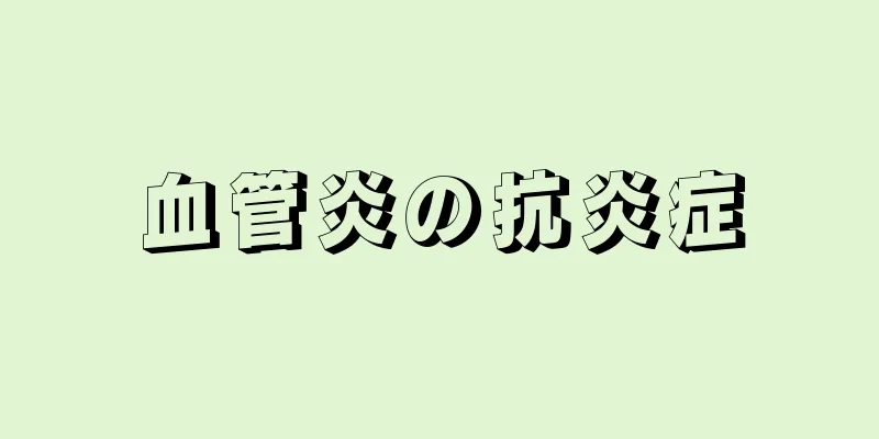 血管炎の抗炎症